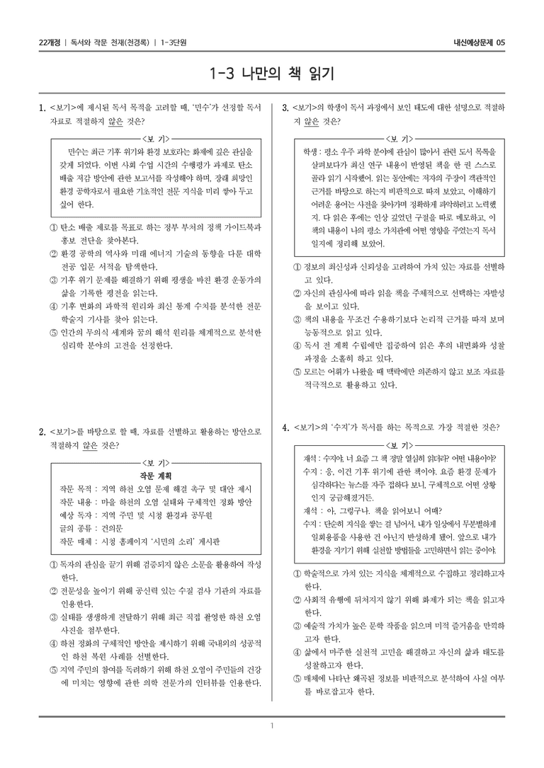 [22개정] 독서와 작문 천재(천) 1-3 나만의 책 읽기_내신예상문제05_preview_1