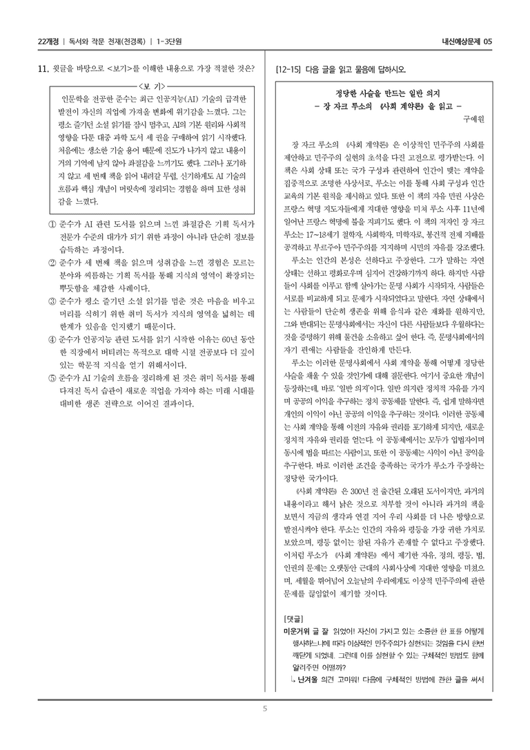[22개정] 독서와 작문 천재(천) 1-3 나만의 책 읽기_내신예상문제05_preview_5