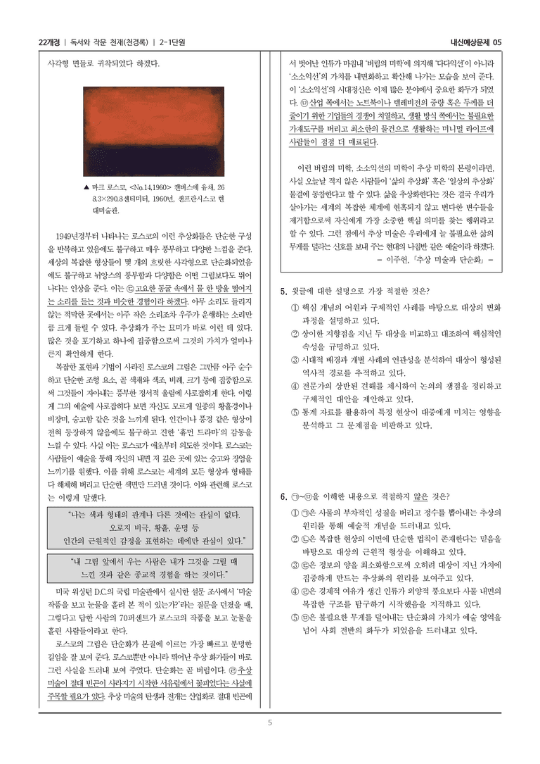[22개정] 독서와 작문 천재(천) 2-1 사실적 읽기와 추론적 읽기_내신예상문제05_preview_5