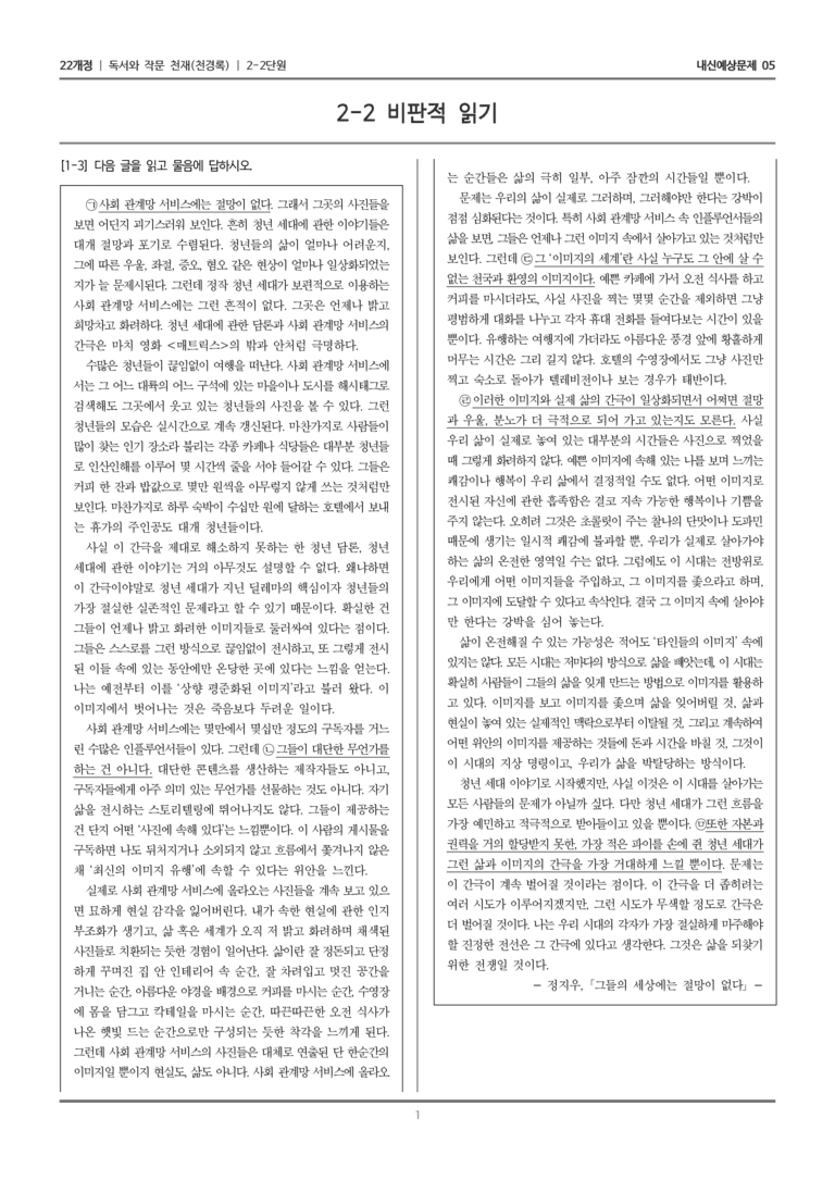 [22개정] 독서와 작문 천재(천) 2-2 비판적 읽기_내신예상문제05_preview_1