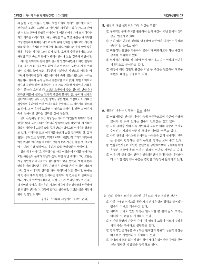 [22개정] 독서와 작문 천재(천) 2-2 비판적 읽기_내신예상문제05_preview_5