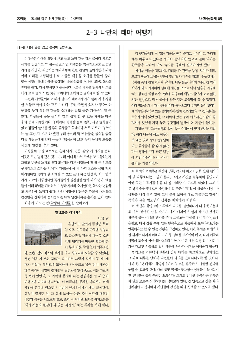 [22개정] 독서와 작문 천재(천) 2-3 나만의 테마 여행기_내신예상문제05_preview_1