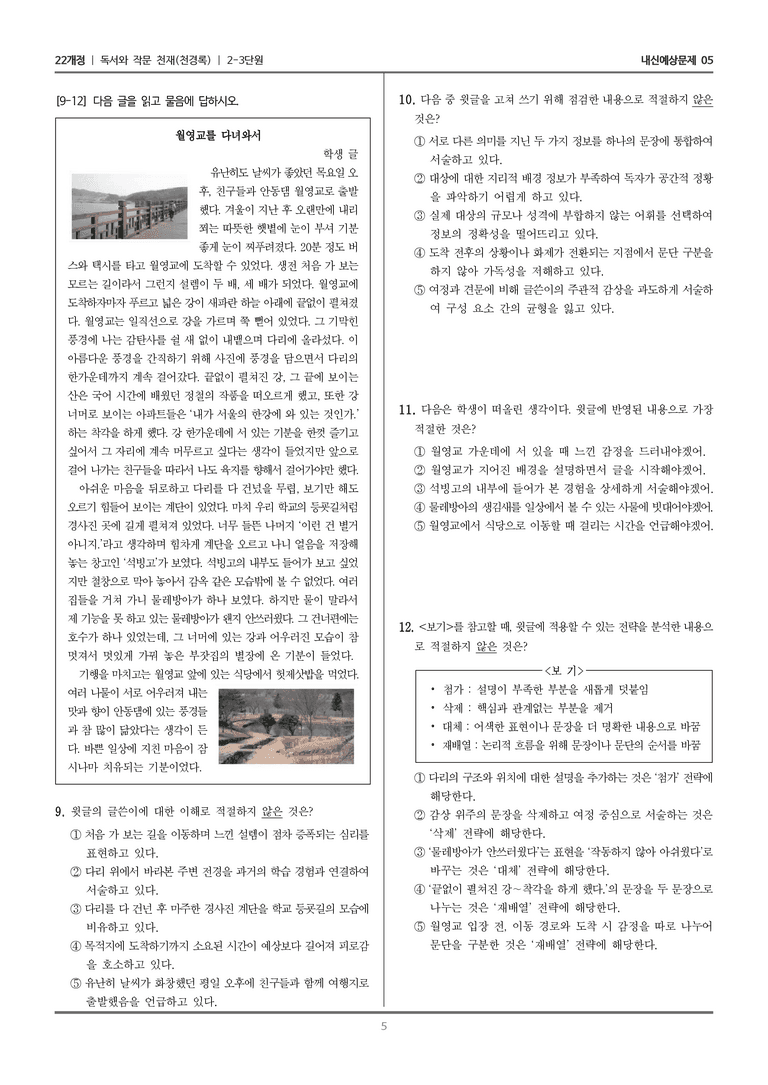 [22개정] 독서와 작문 천재(천) 2-3 나만의 테마 여행기_내신예상문제05_preview_5
