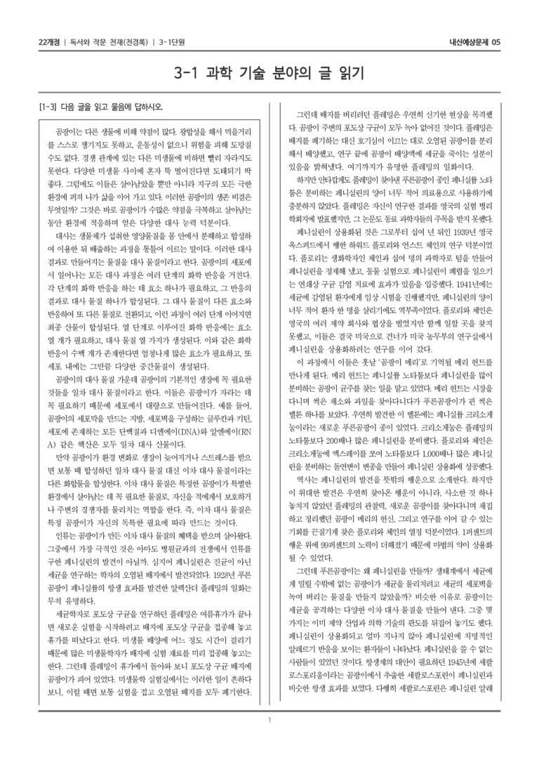 [22개정] 독서와 작문 천재(천) 3-1 과학 기술 분야의 글 읽기_내신예상문제05_preview_1
