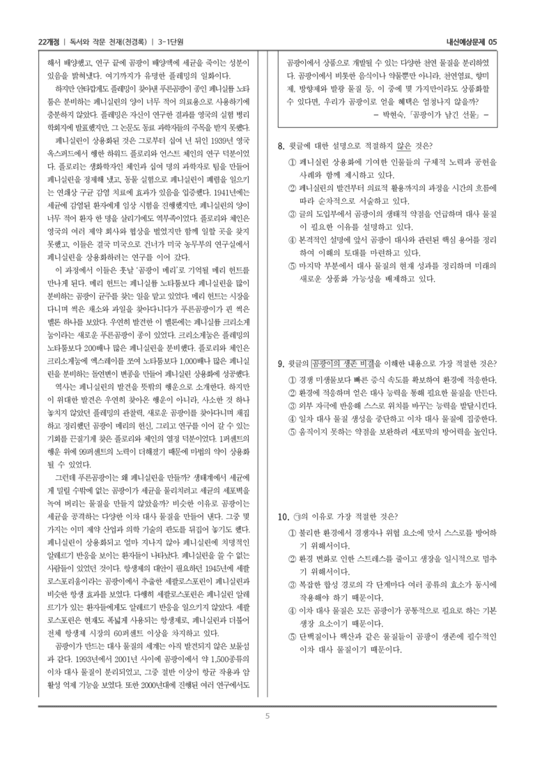 [22개정] 독서와 작문 천재(천) 3-1 과학 기술 분야의 글 읽기_내신예상문제05_preview_5