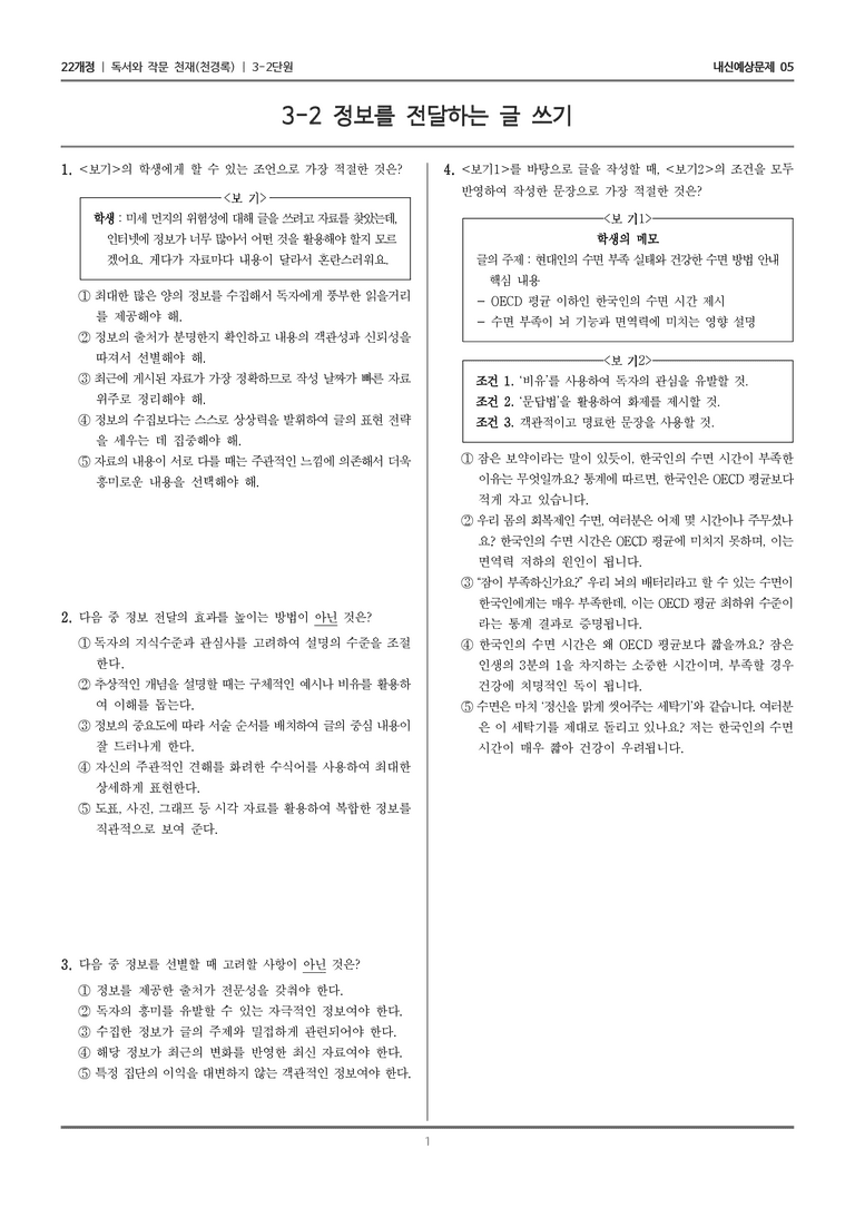 [22개정] 독서와 작문 천재(천) 3-2 정보를 전달하는 글 쓰기_내신예상문제05_preview_1