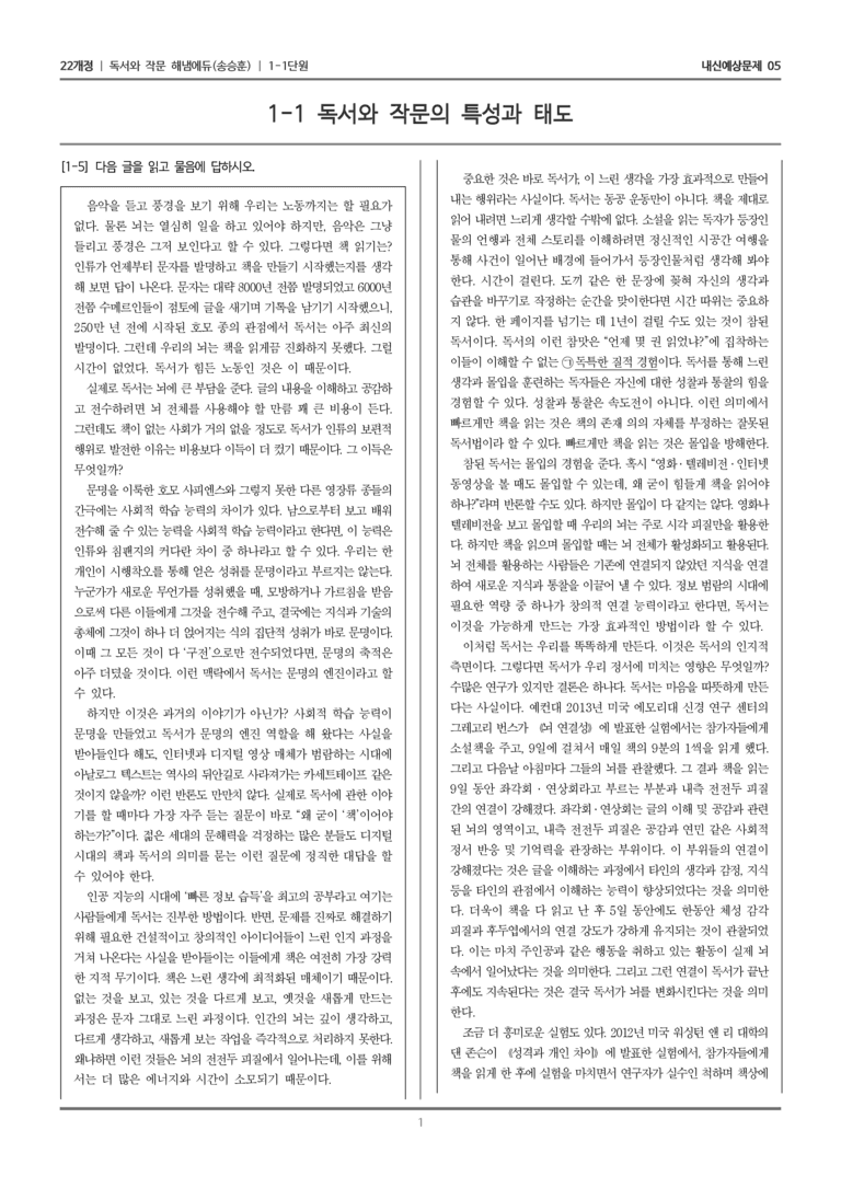 [22개정] 독서와 작문 해냄(송) 1-1 독서와 작문의 특성과 태도_내신예상문제05_preview_1