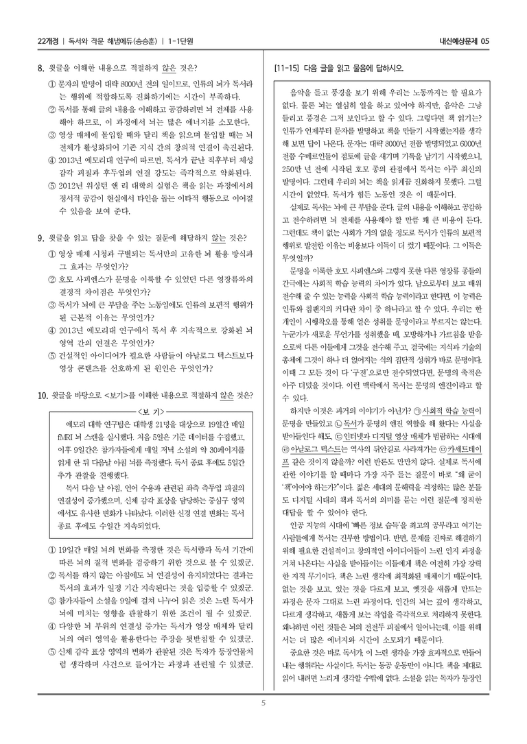 [22개정] 독서와 작문 해냄(송) 1-1 독서와 작문의 특성과 태도_내신예상문제05_preview_5