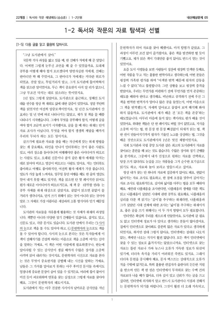 [22개정] 독서와 작문 해냄(송) 1-2 독서와 작문의 자료 탐색과 선별_내신예상문제05_preview_1