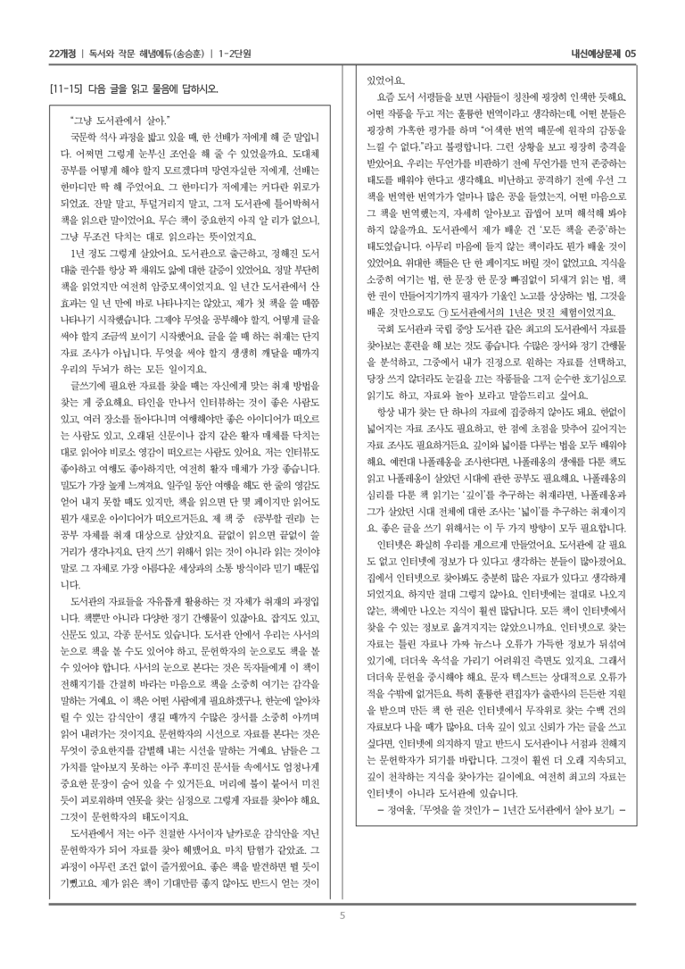[22개정] 독서와 작문 해냄(송) 1-2 독서와 작문의 자료 탐색과 선별_내신예상문제05_preview_5