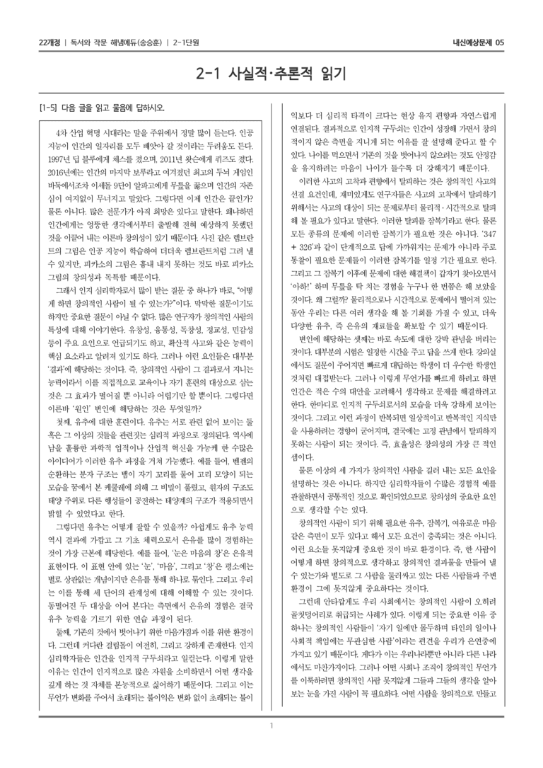 [22개정] 독서와 작문 해냄(송) 2-1 사실적·추론적 읽기_내신예상문제05_preview_1