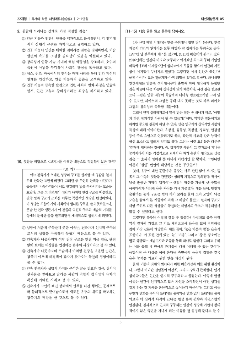 [22개정] 독서와 작문 해냄(송) 2-1 사실적·추론적 읽기_내신예상문제05_preview_5