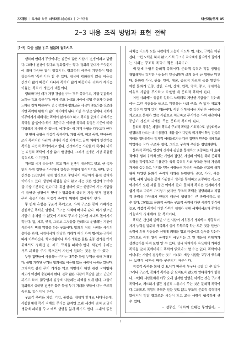 [22개정] 독서와 작문 해냄(송) 2-3 내용 조직 방법과 표현 전략_내신예상문제05_preview_1