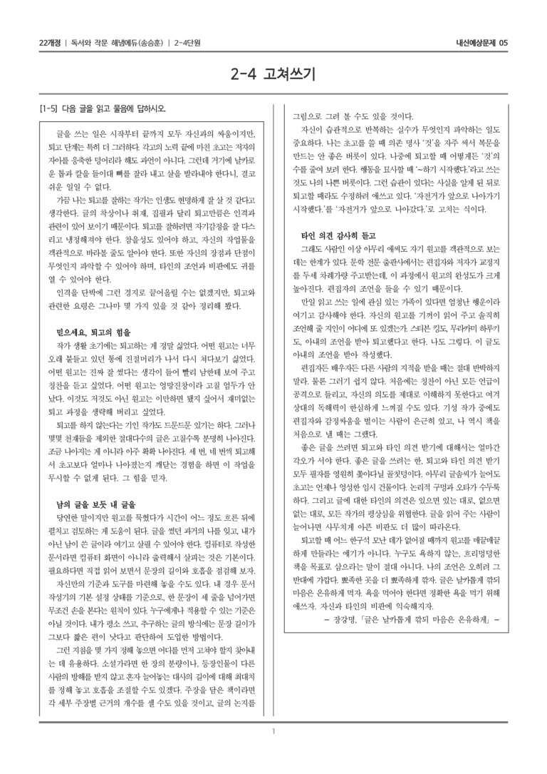 [22개정] 독서와 작문 해냄(송) 2-4 고쳐쓰기_내신예상문제05_preview_1
