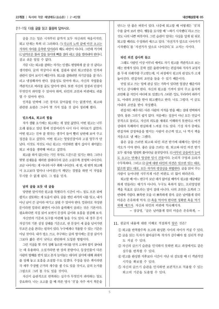 [22개정] 독서와 작문 해냄(송) 2-4 고쳐쓰기_내신예상문제05_preview_5