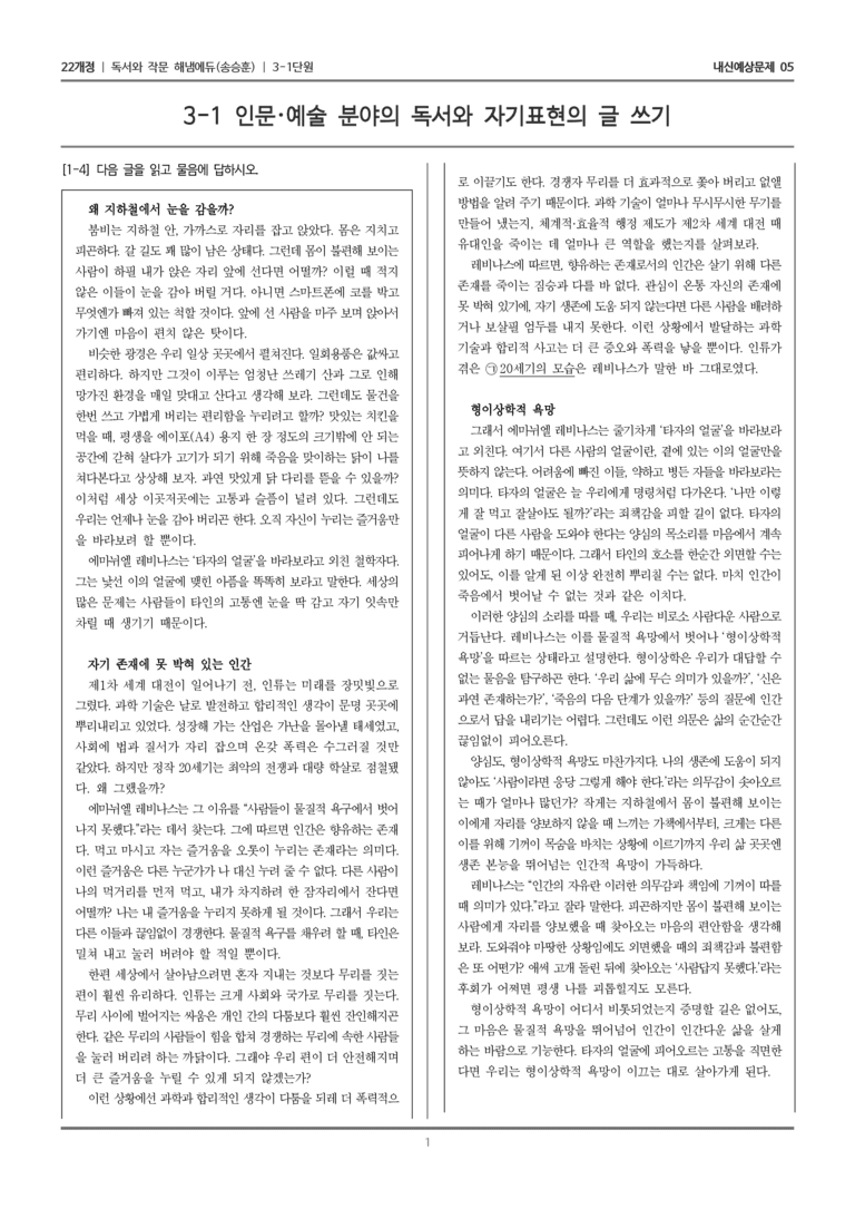 [22개정] 독서와 작문 해냄(송) 3-1 인문·예술 분야의 독서와 자기표현의 글 쓰기_내신예상문제05_preview_1