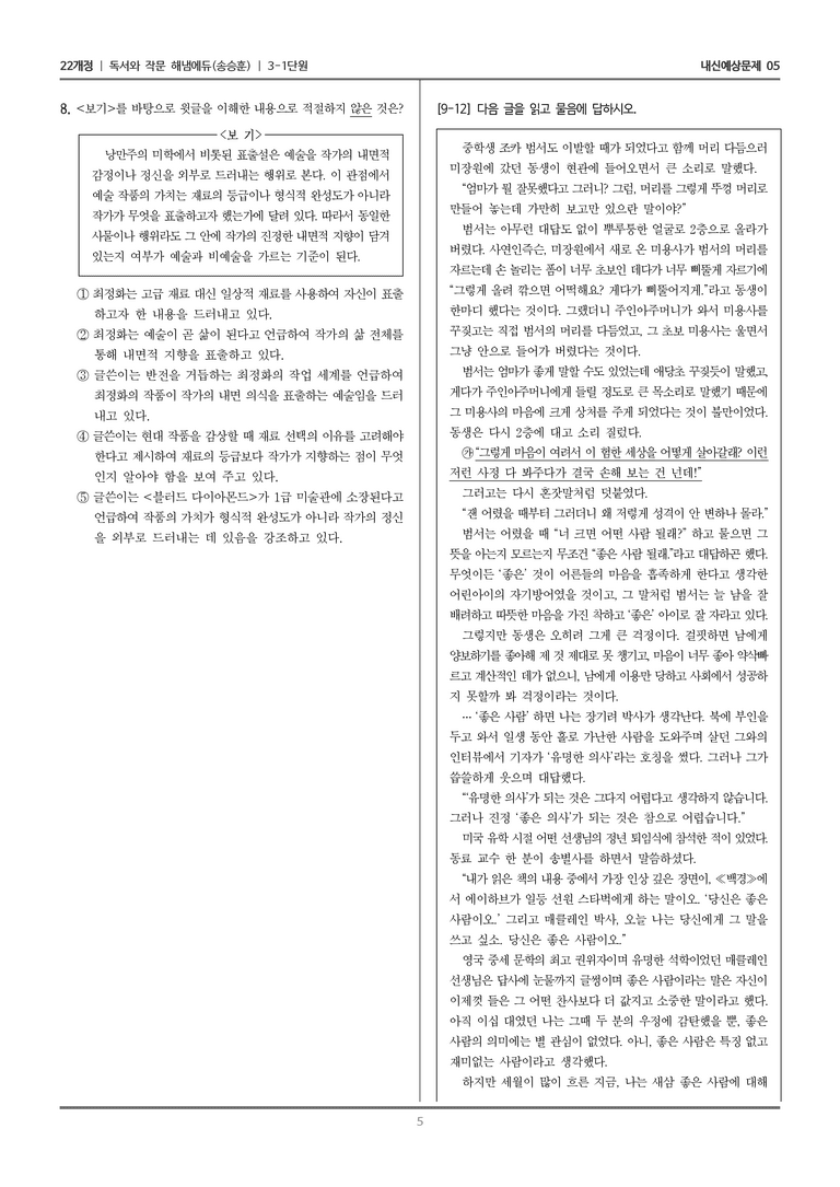 [22개정] 독서와 작문 해냄(송) 3-1 인문·예술 분야의 독서와 자기표현의 글 쓰기_내신예상문제05_preview_5