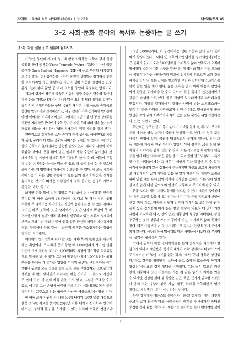 [22개정] 독서와 작문 해냄(송) 3-2 사회·문화 분야의 독서와 논증하는 글 쓰기_내신예상문제05_preview_1