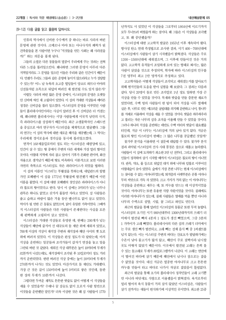 [22개정] 독서와 작문 해냄(송) 3-2 사회·문화 분야의 독서와 논증하는 글 쓰기_내신예상문제05_preview_5
