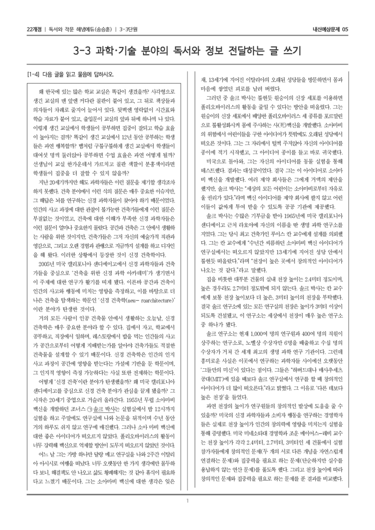 [22개정] 독서와 작문 해냄(송) 3-3 과학·기술 분야의 독서와 정보 전달하는 글 쓰기_내신예상문제05_preview_1