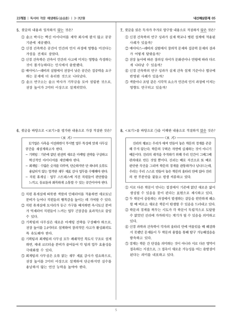 [22개정] 독서와 작문 해냄(송) 3-3 과학·기술 분야의 독서와 정보 전달하는 글 쓰기_내신예상문제05_preview_5