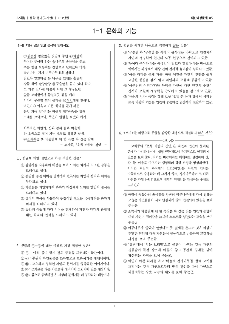 [22개정] 문학 동아(최) 1-1 문학의 기능_내신예상문제05_preview_1