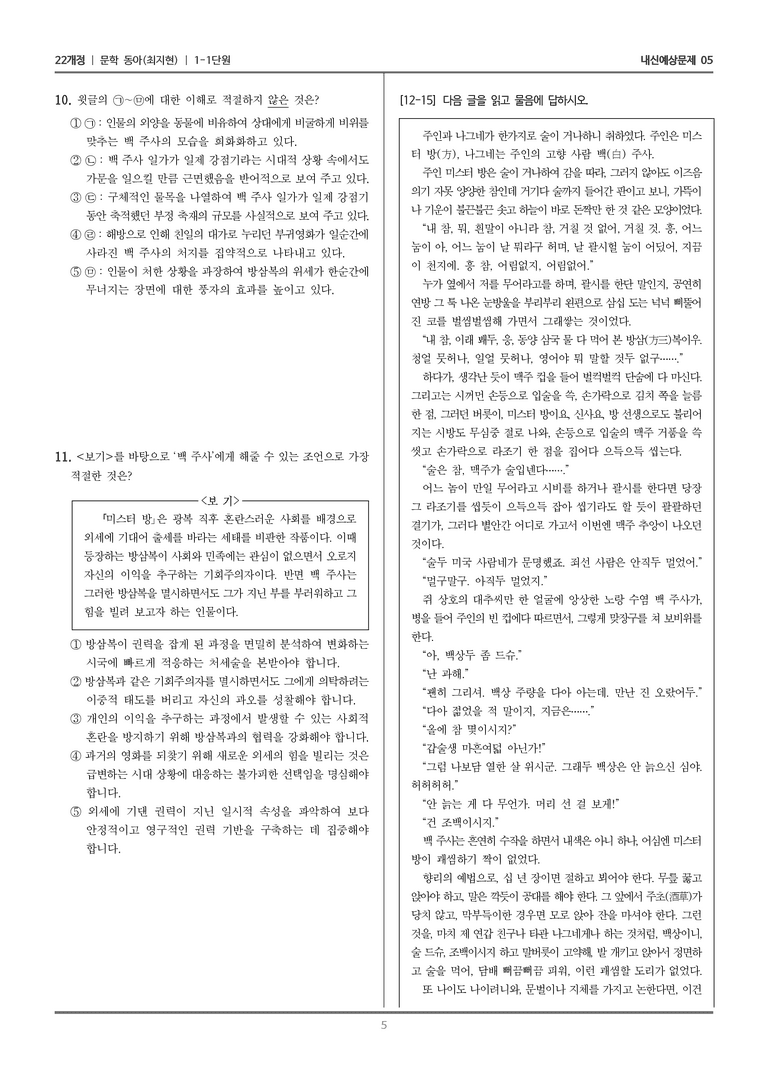 [22개정] 문학 동아(최) 1-1 문학의 기능_내신예상문제05_preview_5