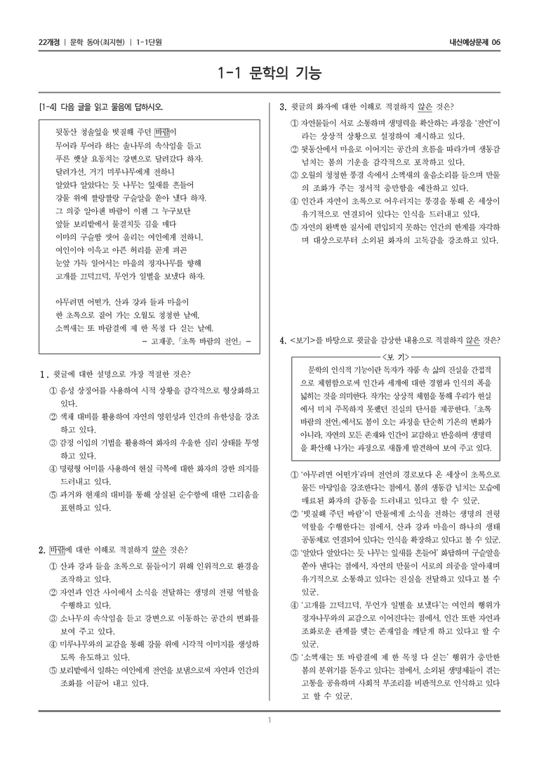 [22개정] 문학 동아(최) 1-1 문학의 기능_내신예상문제06_preview_1