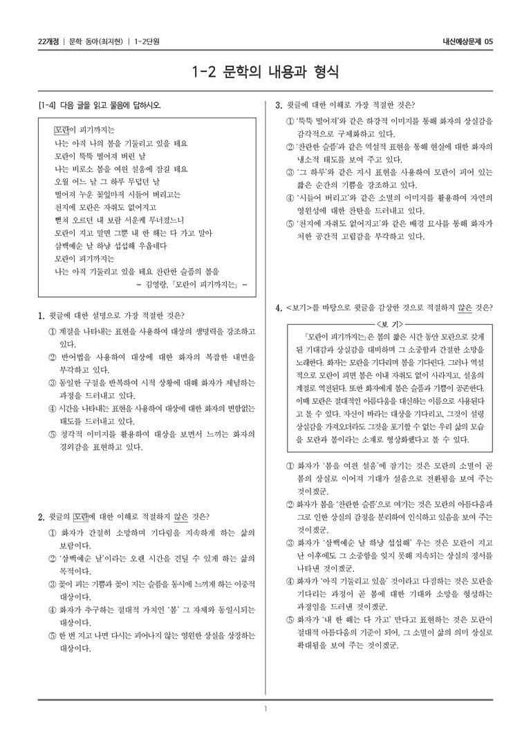 [22개정] 문학 동아(최) 1-2 문학의 내용과 형식_내신예상문제05_preview_1
