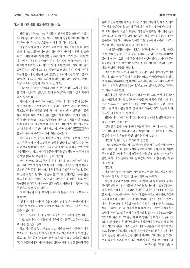 [22개정] 문학 동아(최) 1-2 문학의 내용과 형식_내신예상문제05_preview_5