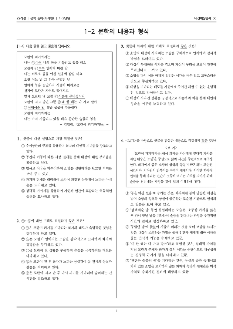 [22개정] 문학 동아(최) 1-2 문학의 내용과 형식_내신예상문제06_preview_1