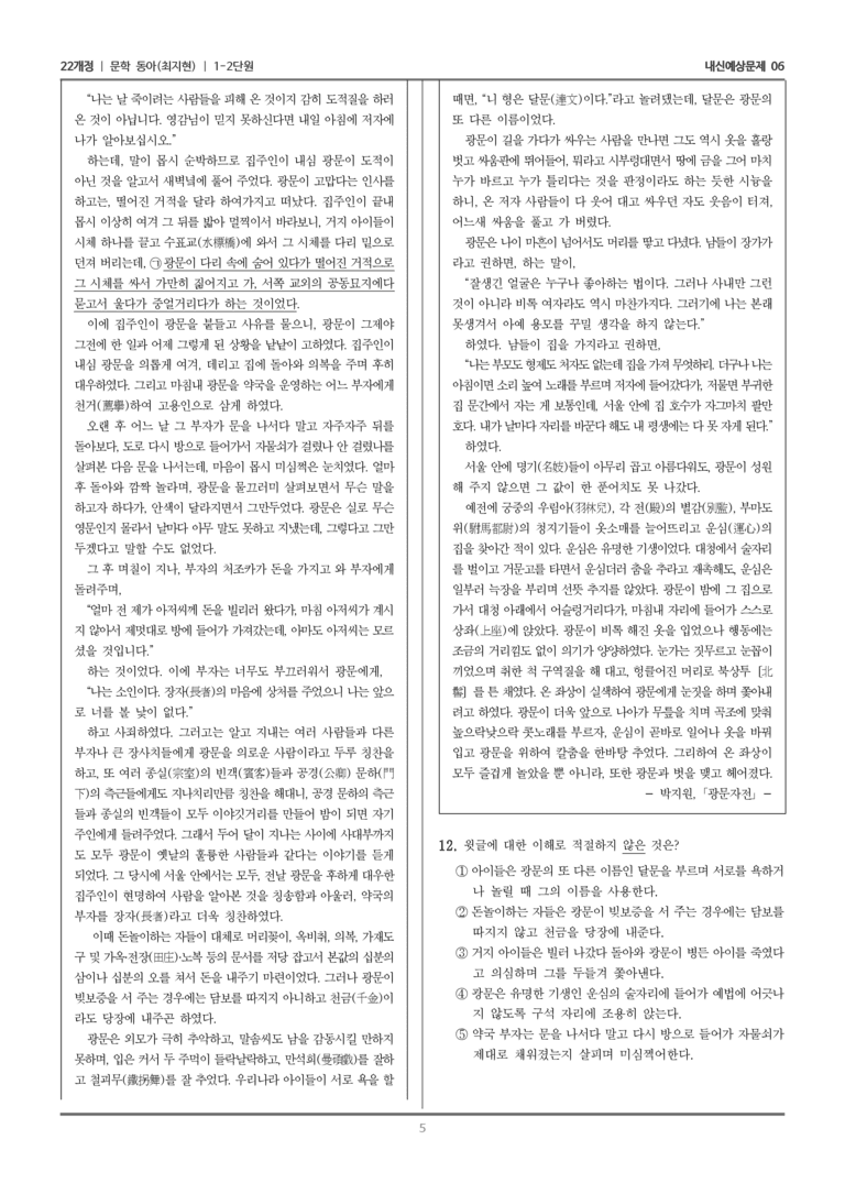 [22개정] 문학 동아(최) 1-2 문학의 내용과 형식_내신예상문제06_preview_5