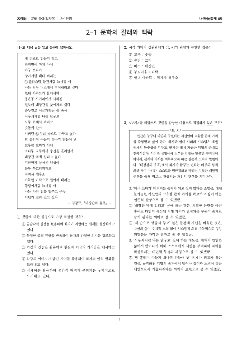 [22개정] 문학 동아(최) 2-1 문학의 갈래와 맥락_내신예상문제05_preview_1