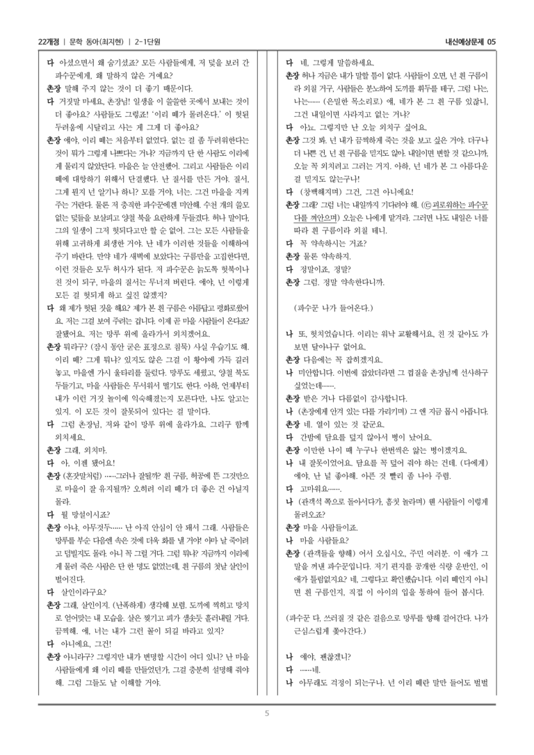 [22개정] 문학 동아(최) 2-1 문학의 갈래와 맥락_내신예상문제05_preview_5