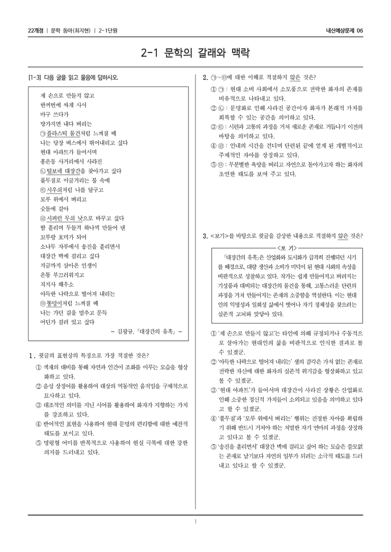 [22개정] 문학 동아(최) 2-1 문학의 갈래와 맥락_내신예상문제06_preview_1