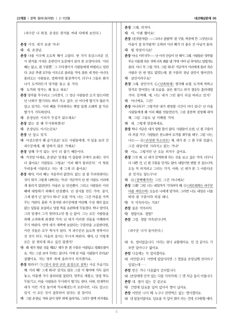 [22개정] 문학 동아(최) 2-1 문학의 갈래와 맥락_내신예상문제06_preview_5