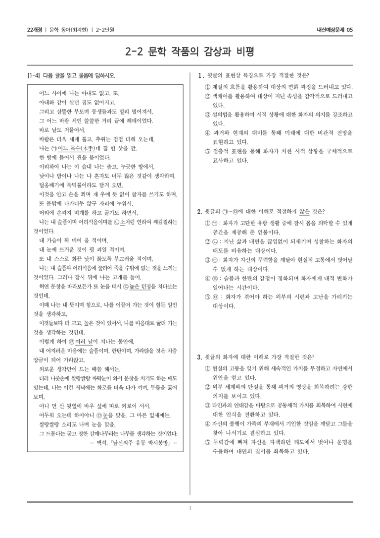 [22개정] 문학 동아(최) 2-2 문학 작품의 감상과 비평_내신예상문제05_preview_1
