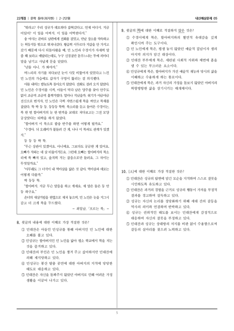 [22개정] 문학 동아(최) 2-2 문학 작품의 감상과 비평_내신예상문제05_preview_5