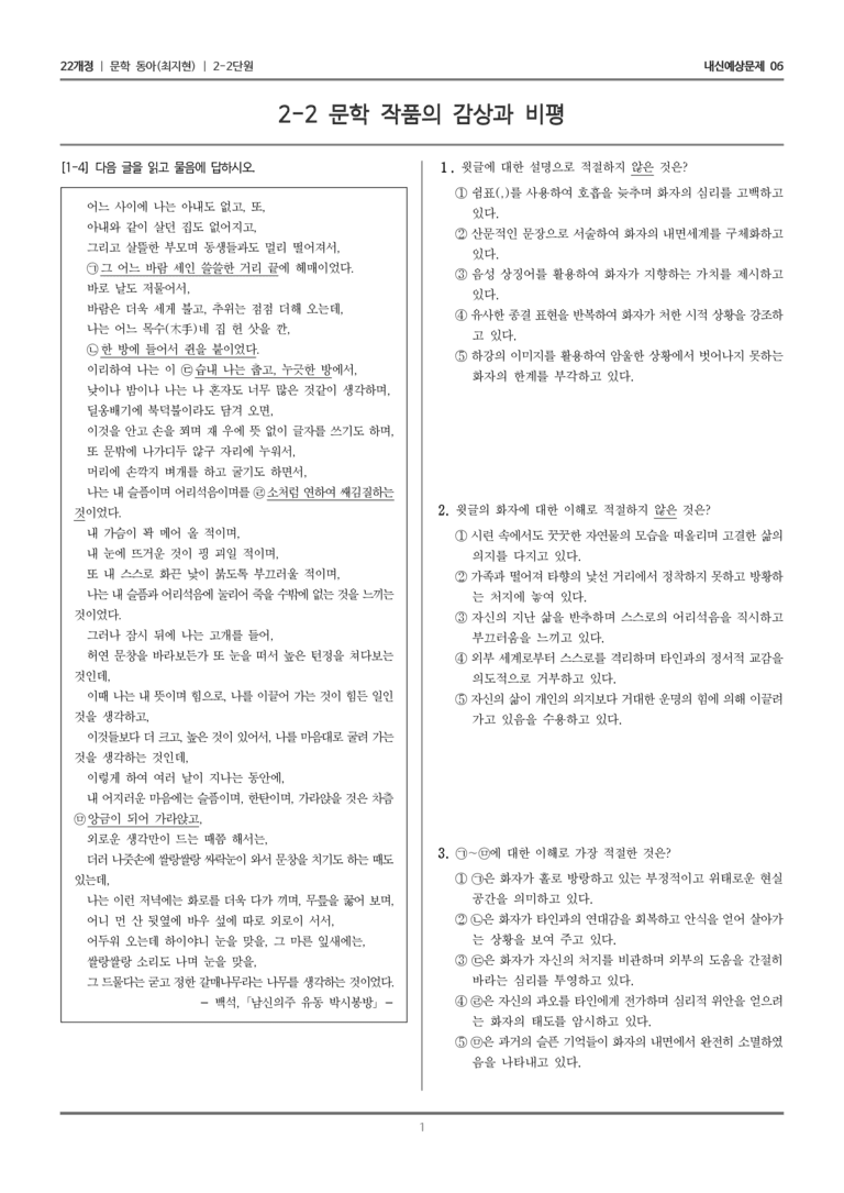 [22개정] 문학 동아(최) 2-2 문학 작품의 감상과 비평_내신예상문제06_preview_1