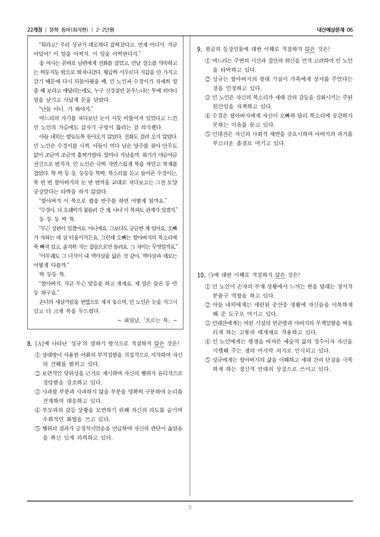 [22개정] 문학 동아(최) 2-2 문학 작품의 감상과 비평_내신예상문제06_preview_5