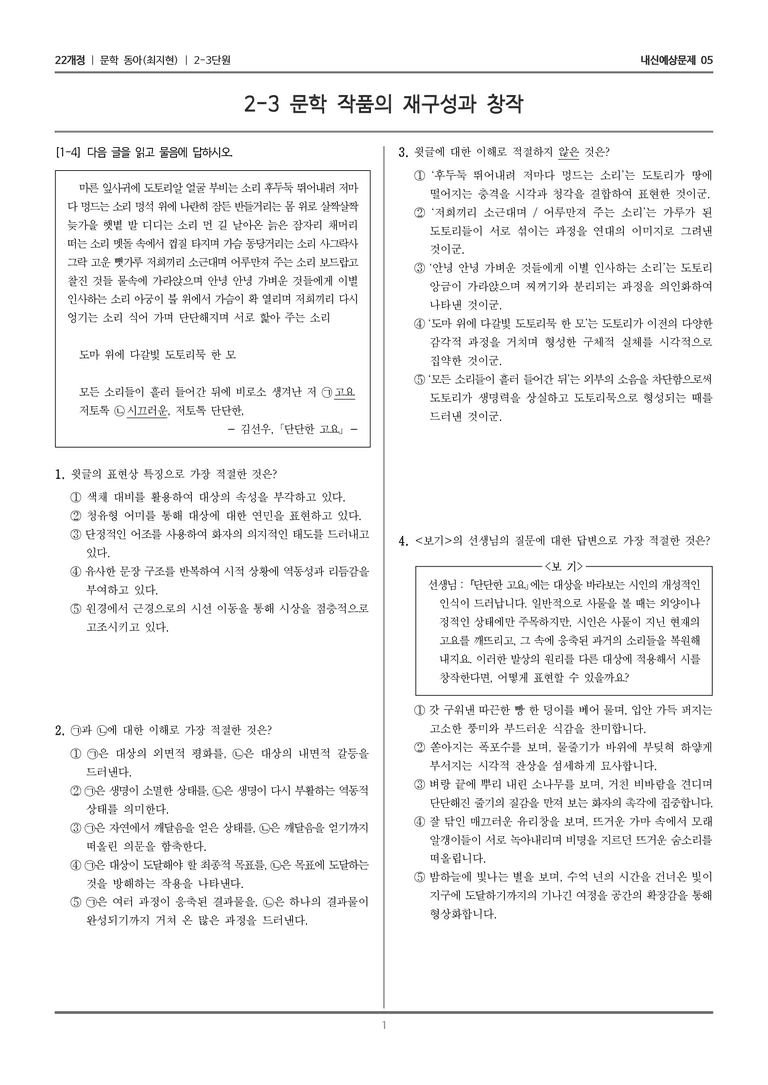 [22개정] 문학 동아(최) 2-3 문학 작품의 재구성과 창작_내신예상문제05_preview_1