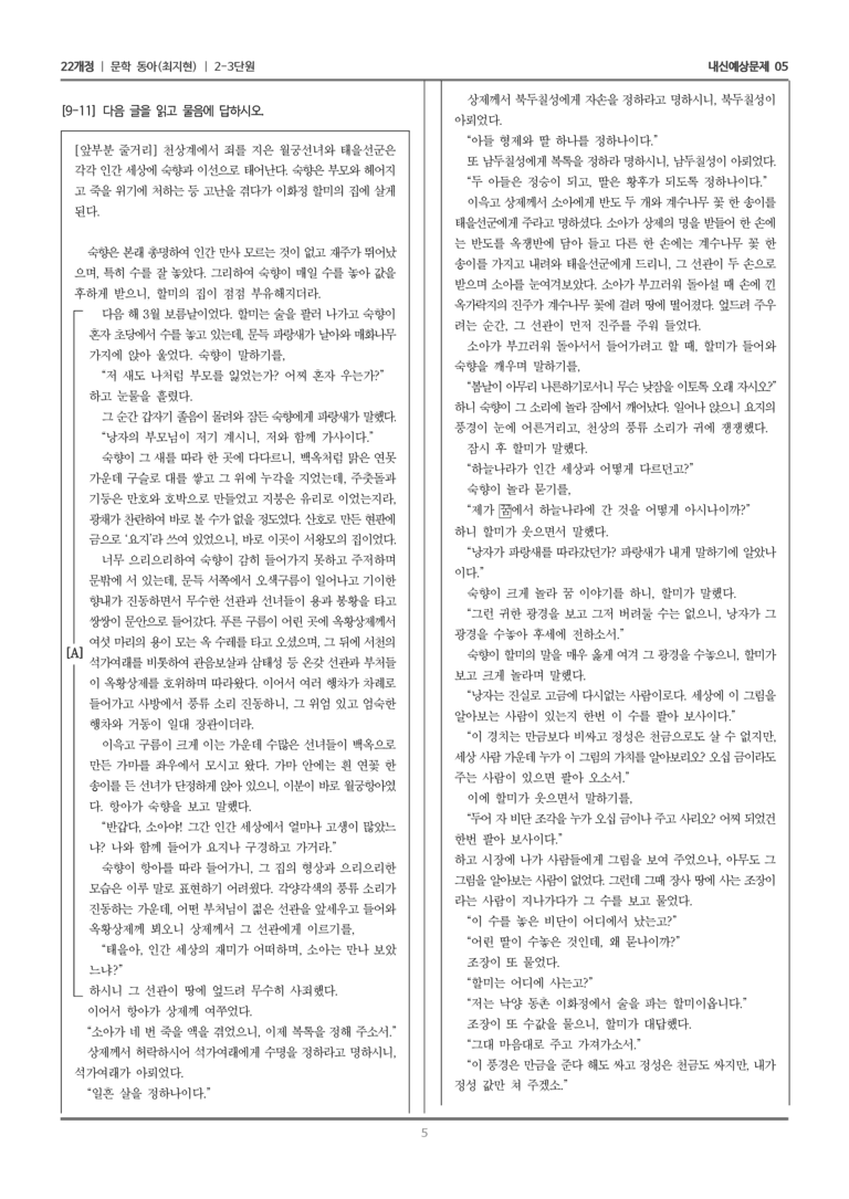 [22개정] 문학 동아(최) 2-3 문학 작품의 재구성과 창작_내신예상문제05_preview_5