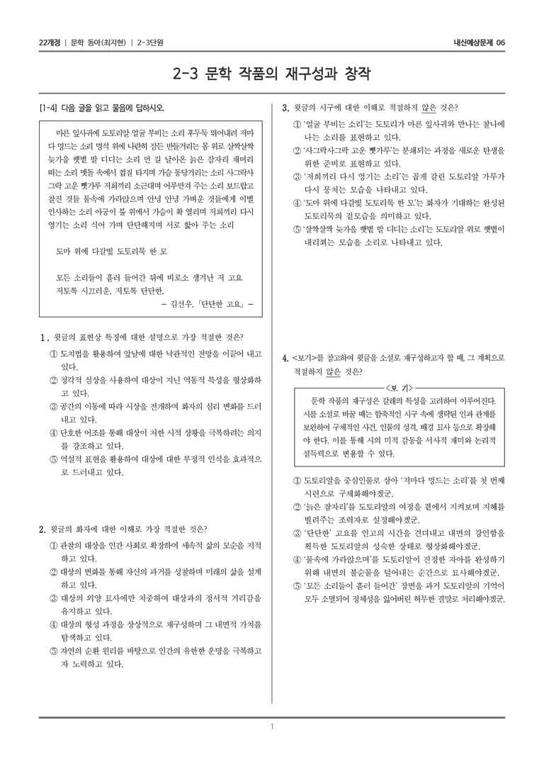 [22개정] 문학 동아(최) 2-3 문학 작품의 재구성과 창작_내신예상문제06_preview_1