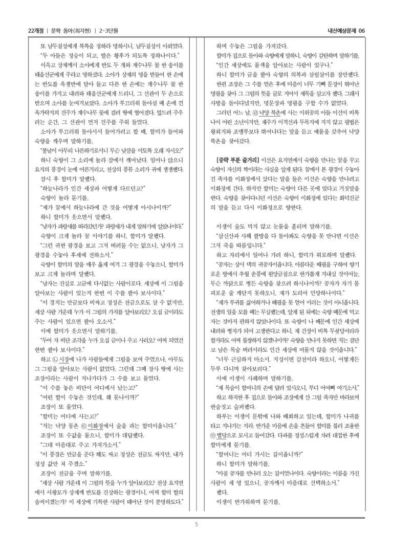 [22개정] 문학 동아(최) 2-3 문학 작품의 재구성과 창작_내신예상문제06_preview_5