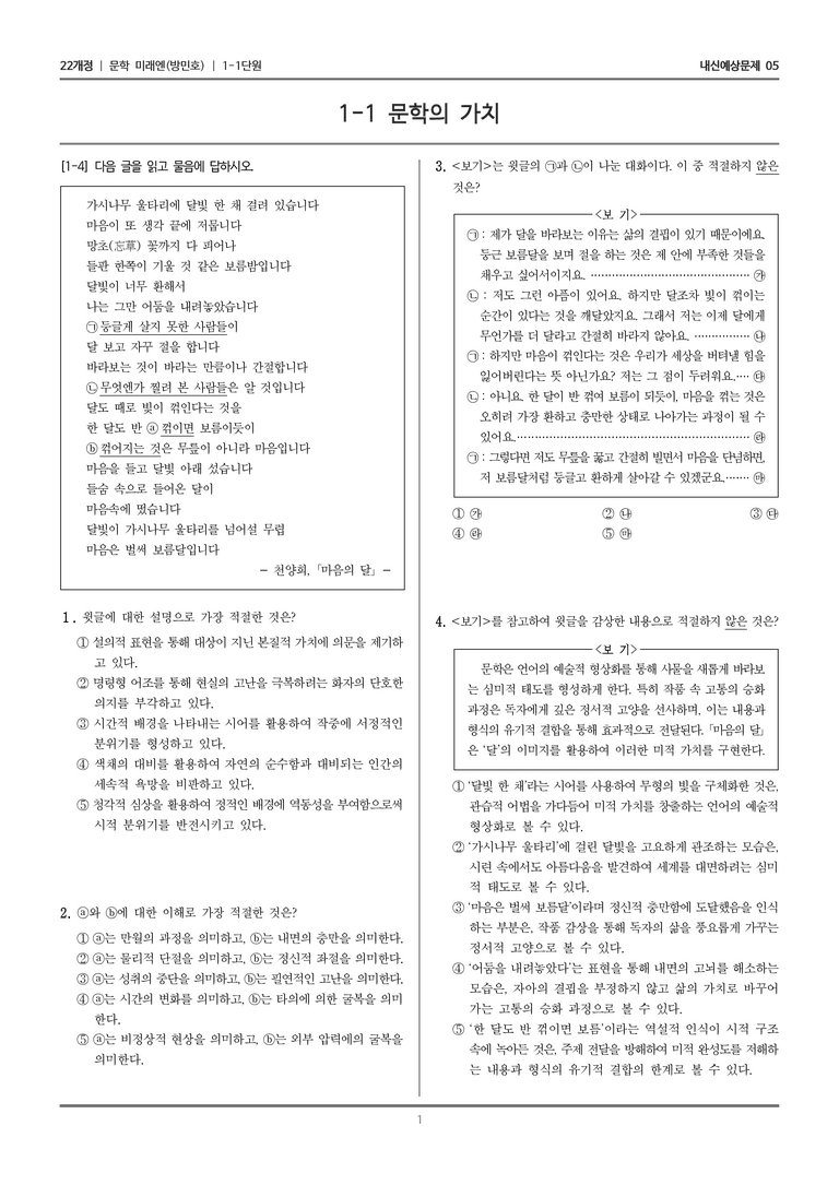 [22개정] 문학 미래엔(방) 1-1 문학의 가치_내신예상문제05_preview_1