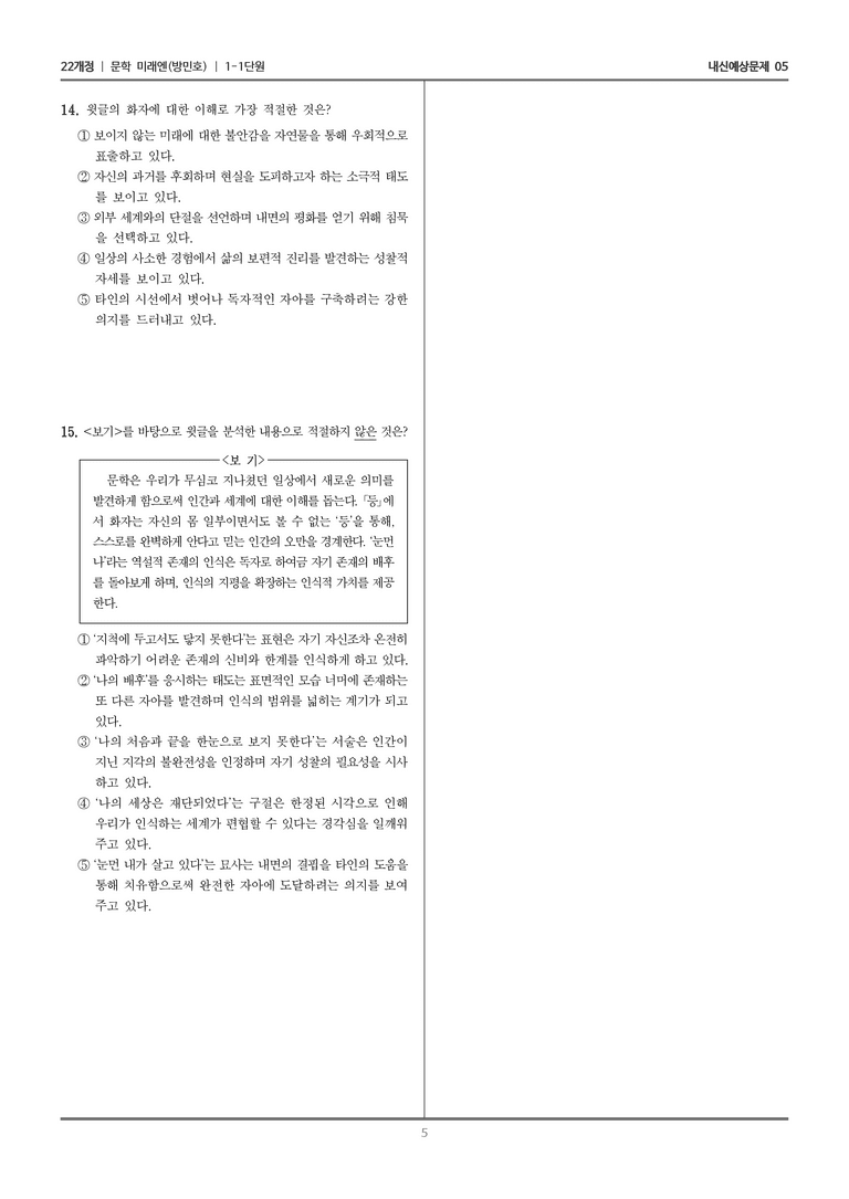 [22개정] 문학 미래엔(방) 1-1 문학의 가치_내신예상문제05_preview_5