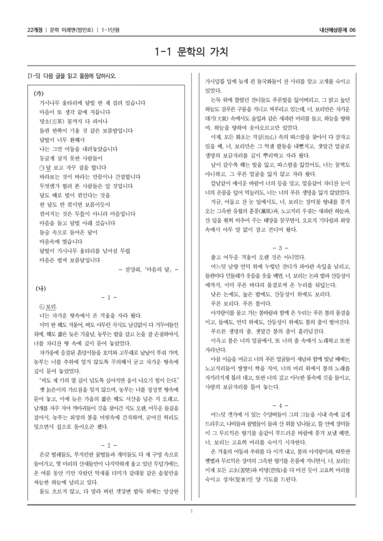 [22개정] 문학 미래엔(방) 1-1 문학의 가치_내신예상문제06_preview_1