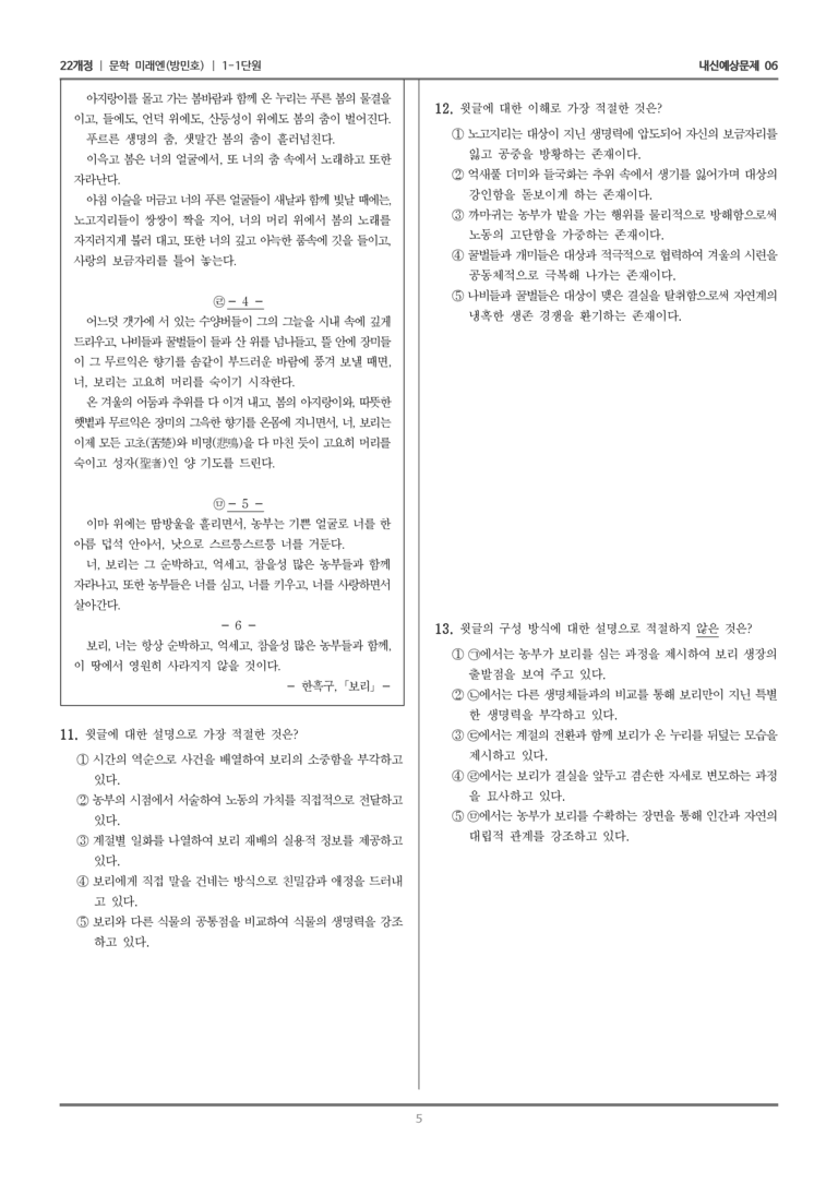 [22개정] 문학 미래엔(방) 1-1 문학의 가치_내신예상문제06_preview_5