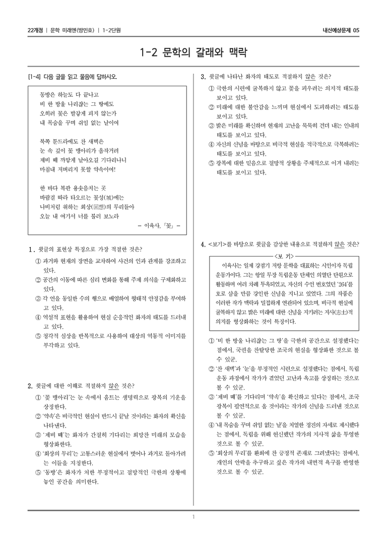 [22개정] 문학 미래엔(방) 1-2 문학의 갈래와 맥락_내신예상문제05_preview_1
