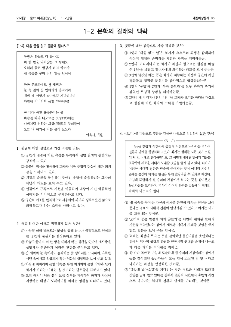 [22개정] 문학 미래엔(방) 1-2 문학의 갈래와 맥락_내신예상문제06_preview_1